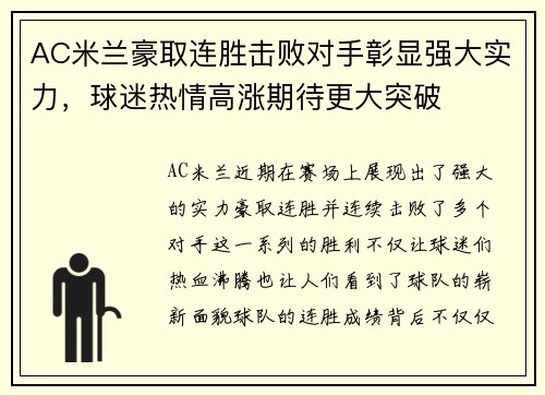 AC米兰豪取连胜击败对手彰显强大实力，球迷热情高涨期待更大突破