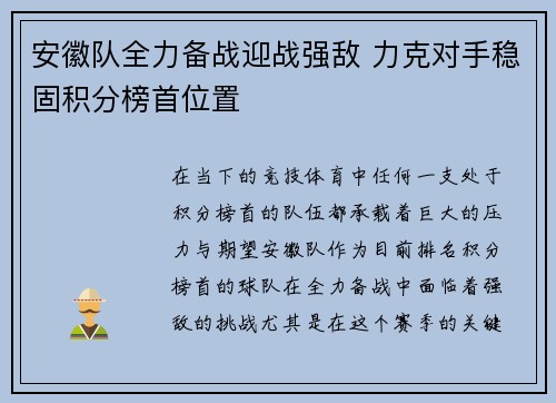 安徽队全力备战迎战强敌 力克对手稳固积分榜首位置