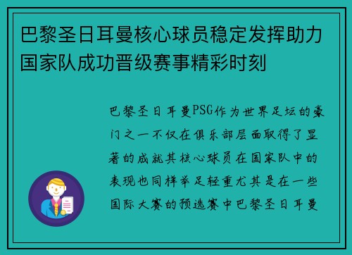 巴黎圣日耳曼核心球员稳定发挥助力国家队成功晋级赛事精彩时刻