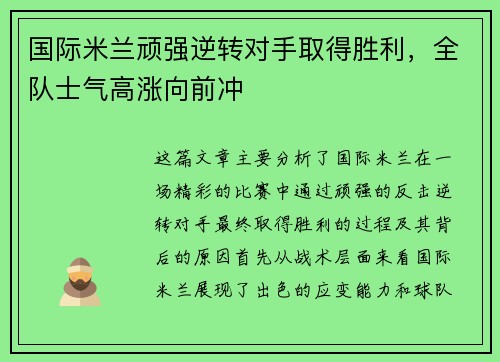 国际米兰顽强逆转对手取得胜利，全队士气高涨向前冲