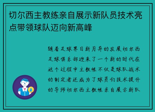 切尔西主教练亲自展示新队员技术亮点带领球队迈向新高峰