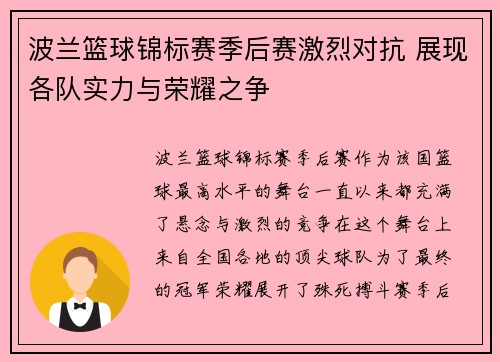 波兰篮球锦标赛季后赛激烈对抗 展现各队实力与荣耀之争