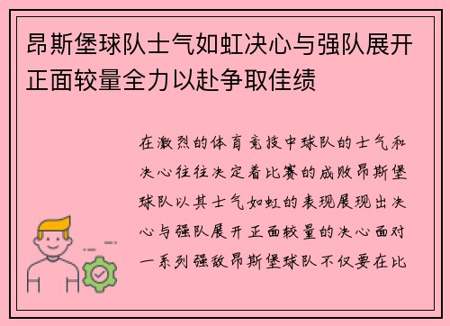 昂斯堡球队士气如虹决心与强队展开正面较量全力以赴争取佳绩