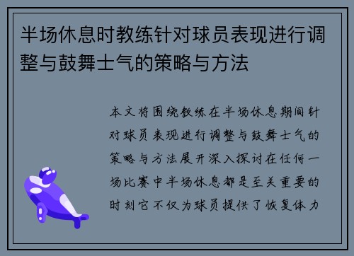 半场休息时教练针对球员表现进行调整与鼓舞士气的策略与方法