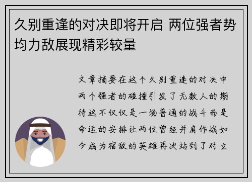 久别重逢的对决即将开启 两位强者势均力敌展现精彩较量