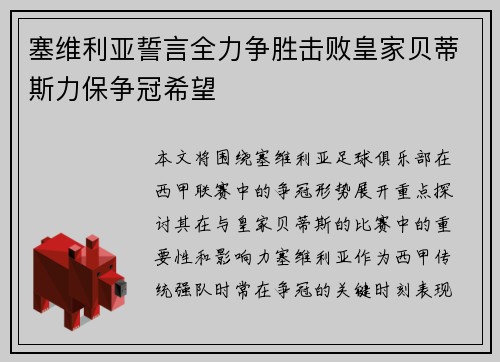 塞维利亚誓言全力争胜击败皇家贝蒂斯力保争冠希望