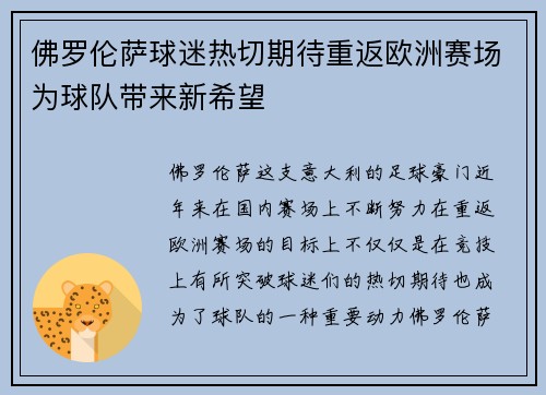 佛罗伦萨球迷热切期待重返欧洲赛场为球队带来新希望