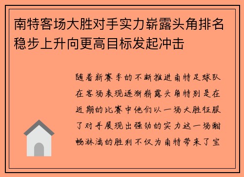 南特客场大胜对手实力崭露头角排名稳步上升向更高目标发起冲击