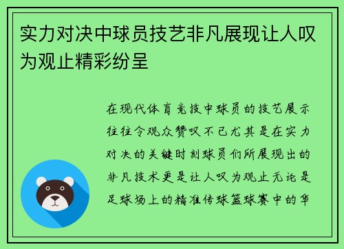 实力对决中球员技艺非凡展现让人叹为观止精彩纷呈