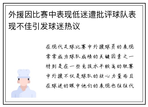 外援因比赛中表现低迷遭批评球队表现不佳引发球迷热议