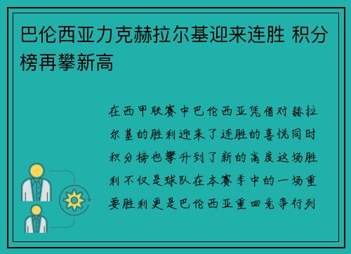 巴伦西亚力克赫拉尔基迎来连胜 积分榜再攀新高