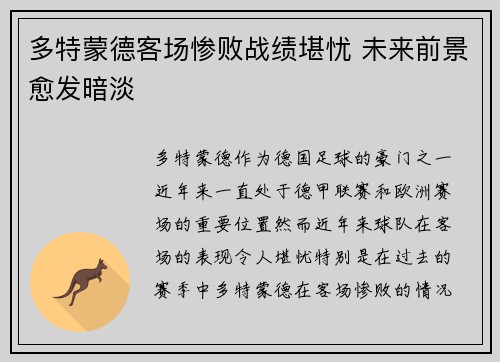 多特蒙德客场惨败战绩堪忧 未来前景愈发暗淡