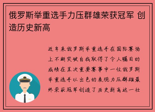 俄罗斯举重选手力压群雄荣获冠军 创造历史新高