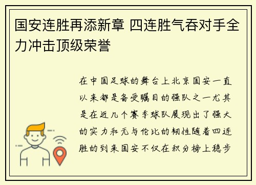国安连胜再添新章 四连胜气吞对手全力冲击顶级荣誉
