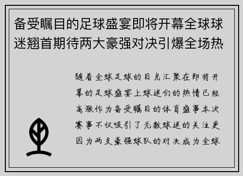 备受瞩目的足球盛宴即将开幕全球球迷翘首期待两大豪强对决引爆全场热情