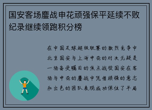 国安客场鏖战申花顽强保平延续不败纪录继续领跑积分榜 国安客场鏖战申花顽强保平延续不败纪录继续领跑积分榜