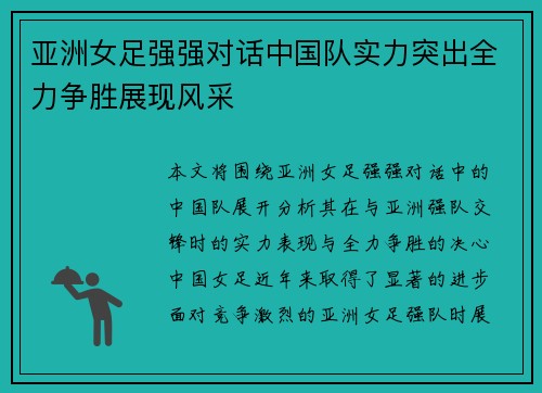 亚洲女足强强对话中国队实力突出全力争胜展现风采