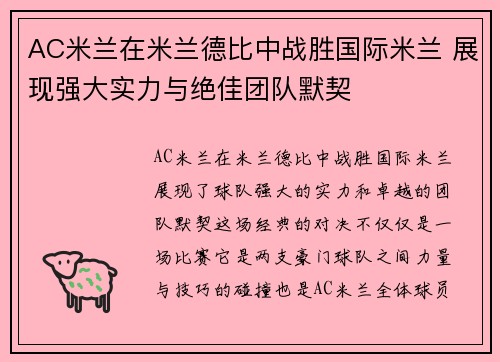 AC米兰在米兰德比中战胜国际米兰 展现强大实力与绝佳团队默契