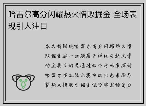 哈雷尔高分闪耀热火惜败掘金 全场表现引人注目