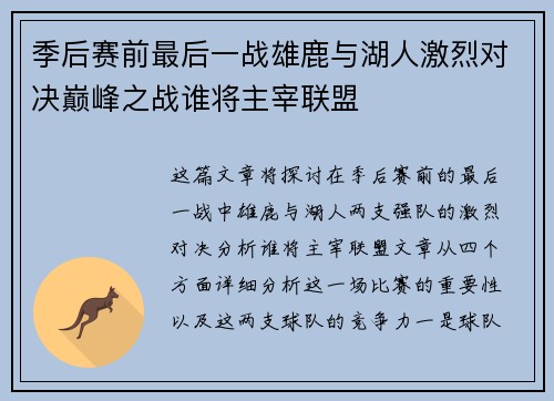 季后赛前最后一战雄鹿与湖人激烈对决巅峰之战谁将主宰联盟