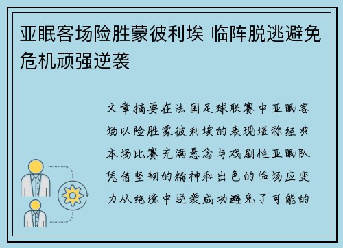 亚眠客场险胜蒙彼利埃 临阵脱逃避免危机顽强逆袭
