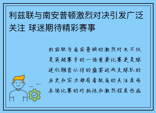 利兹联与南安普顿激烈对决引发广泛关注 球迷期待精彩赛事