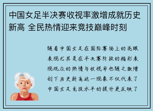 中国女足半决赛收视率激增成就历史新高 全民热情迎来竞技巅峰时刻