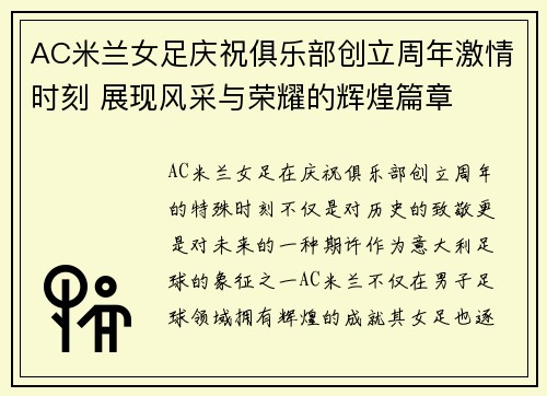 AC米兰女足庆祝俱乐部创立周年激情时刻 展现风采与荣耀的辉煌篇章