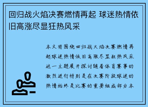 回归战火焰决赛燃情再起 球迷热情依旧高涨尽显狂热风采