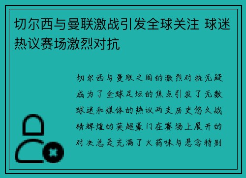 切尔西与曼联激战引发全球关注 球迷热议赛场激烈对抗