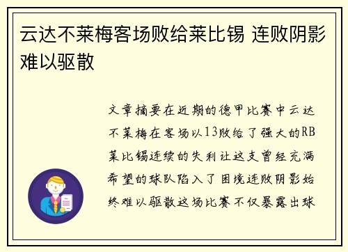 云达不莱梅客场败给莱比锡 连败阴影难以驱散