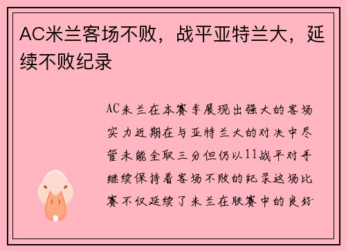 AC米兰客场不败，战平亚特兰大，延续不败纪录