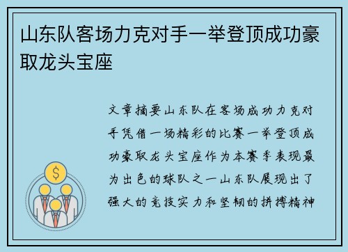 山东队客场力克对手一举登顶成功豪取龙头宝座