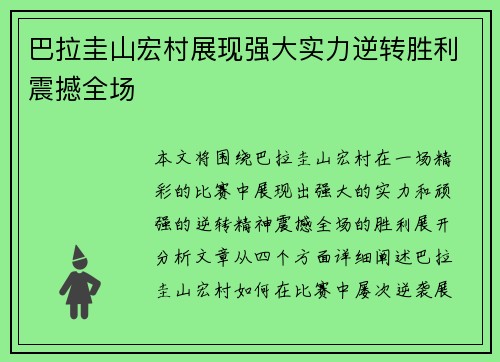 巴拉圭山宏村展现强大实力逆转胜利震撼全场