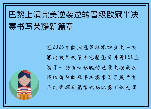 巴黎上演完美逆袭逆转晋级欧冠半决赛书写荣耀新篇章