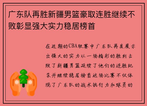 广东队再胜新疆男篮豪取连胜继续不败彰显强大实力稳居榜首