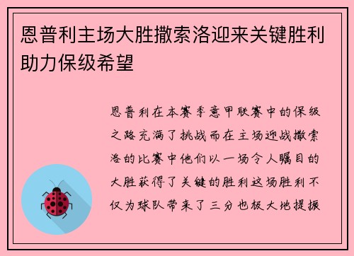 恩普利主场大胜撒索洛迎来关键胜利助力保级希望
