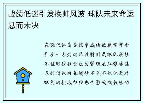 战绩低迷引发换帅风波 球队未来命运悬而未决
