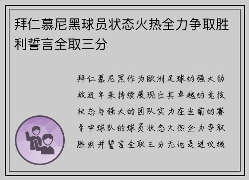 拜仁慕尼黑球员状态火热全力争取胜利誓言全取三分