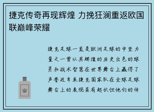 捷克传奇再现辉煌 力挽狂澜重返欧国联巅峰荣耀