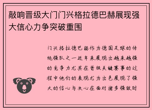 敲响晋级大门门兴格拉德巴赫展现强大信心力争突破重围