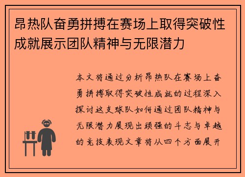 昂热队奋勇拼搏在赛场上取得突破性成就展示团队精神与无限潜力