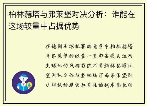 柏林赫塔与弗莱堡对决分析:谁能在这场较量中占据优势 柏林赫塔与弗莱堡对决分析:谁能在这场较量中占据优势