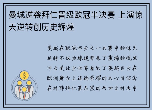 曼城逆袭拜仁晋级欧冠半决赛 上演惊天逆转创历史辉煌