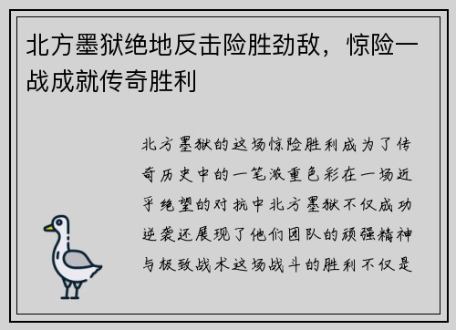 北方墨狱绝地反击险胜劲敌，惊险一战成就传奇胜利