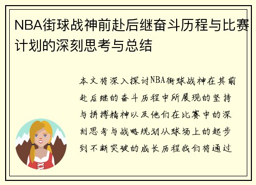 NBA街球战神前赴后继奋斗历程与比赛计划的深刻思考与总结 NBA街球战神前赴后继奋斗历程与比赛计划的深刻思考与总结