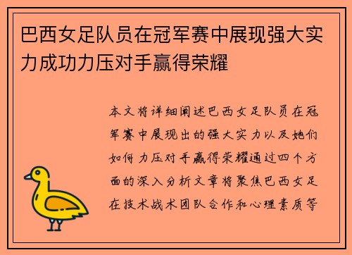 巴西女足队员在冠军赛中展现强大实力成功力压对手赢得荣耀