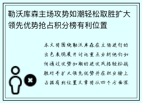 勒沃库森主场攻势如潮轻松取胜扩大领先优势抢占积分榜有利位置