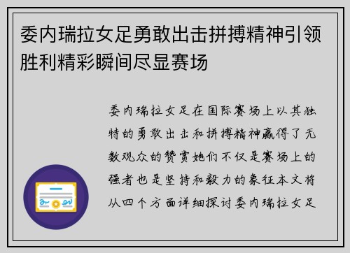 委内瑞拉女足勇敢出击拼搏精神引领胜利精彩瞬间尽显赛场