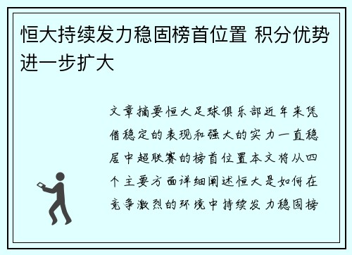 恒大持续发力稳固榜首位置 积分优势进一步扩大